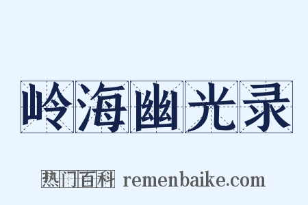 岭海幽光录是什么意思的图片